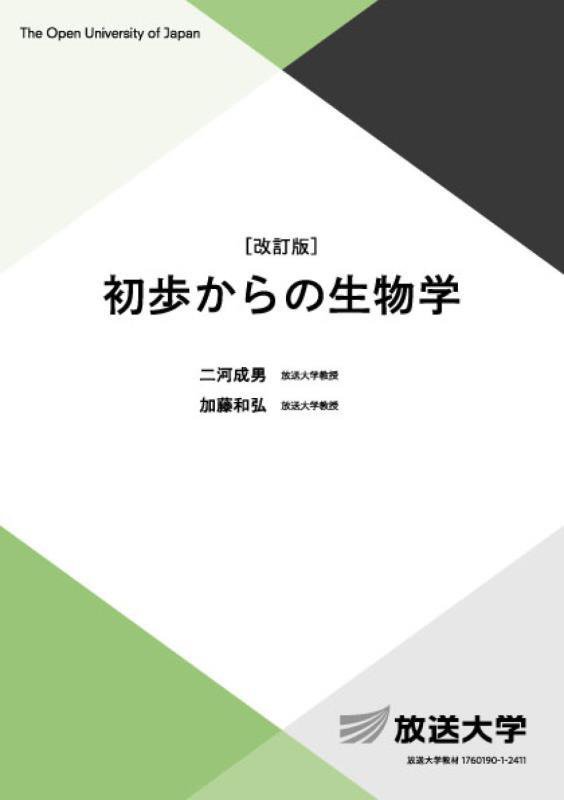 初歩からの生物学　　改訂版（放送大学教材　自然と環境コース／導入科目）