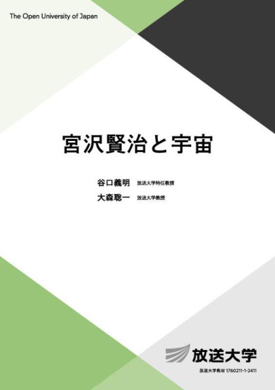宮沢賢治と宇宙　　（放送大学教材　自然と環境コース／導入科目）