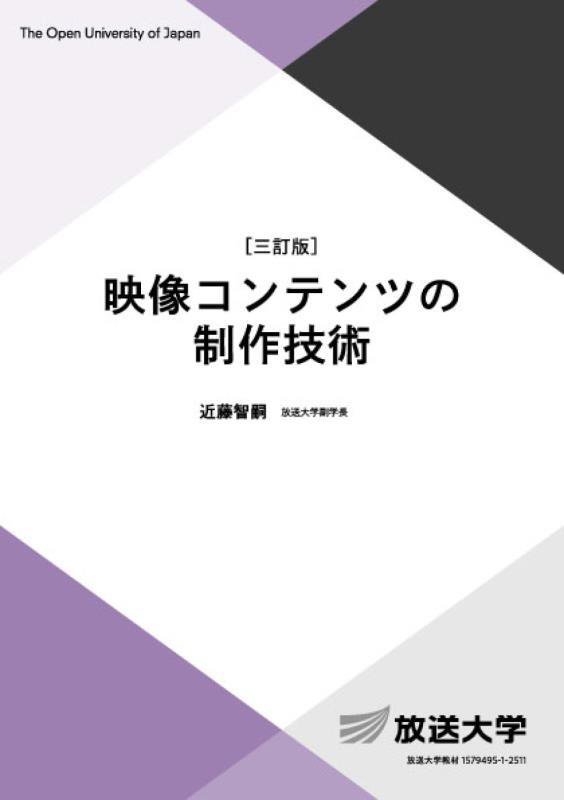 映像コンテンツの制作技術　　３訂版（放送大学教材　情報コース／専門科目）