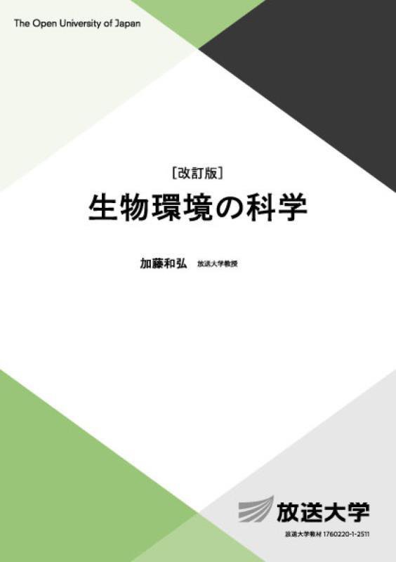 生物環境の科学　　改訂版（放送大学教材　自然と環境コース／導入科目）