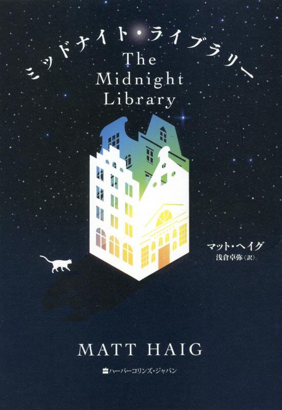 ミッドナイト・ライブラリー　