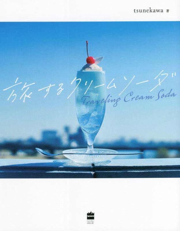 旅するクリームソーダ　