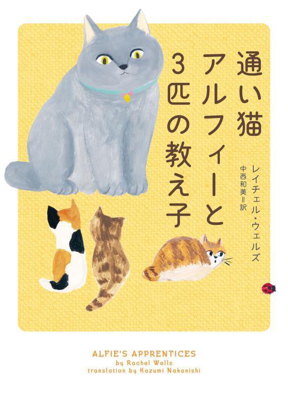 通い猫アルフィーと３匹の教え子　　（ハーパーＢＯＯＫＳ）