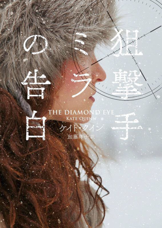 狙撃手ミラの告白　　（ハーパーＢＯＯＫＳ）