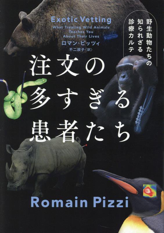 注文の多すぎる患者たち　野生動物たちの知られざる診療カルテ　