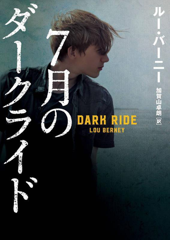 ７月のダークライド　　（ハーパーＢＯＯＫＳ）