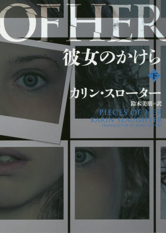 彼女のかけら　下　（ハーパーＢＯＯＫＳ）