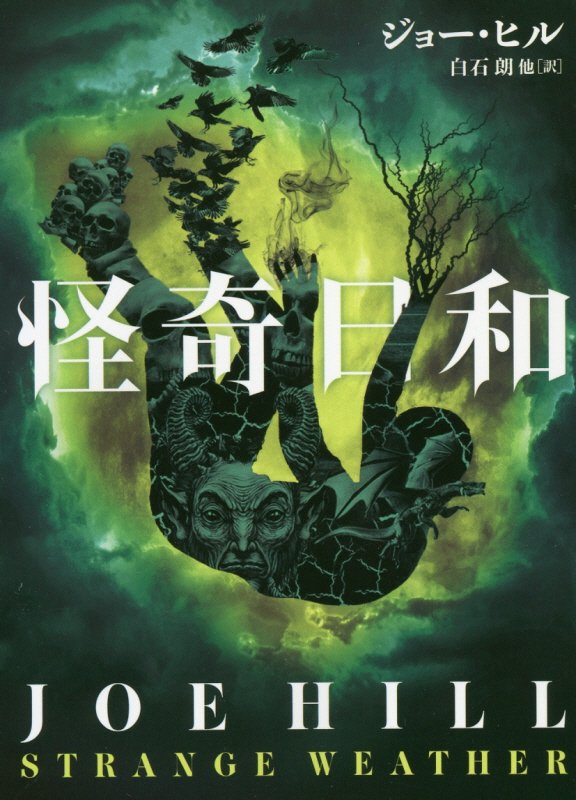 怪奇日和　　（ハーパーＢＯＯＫＳ）