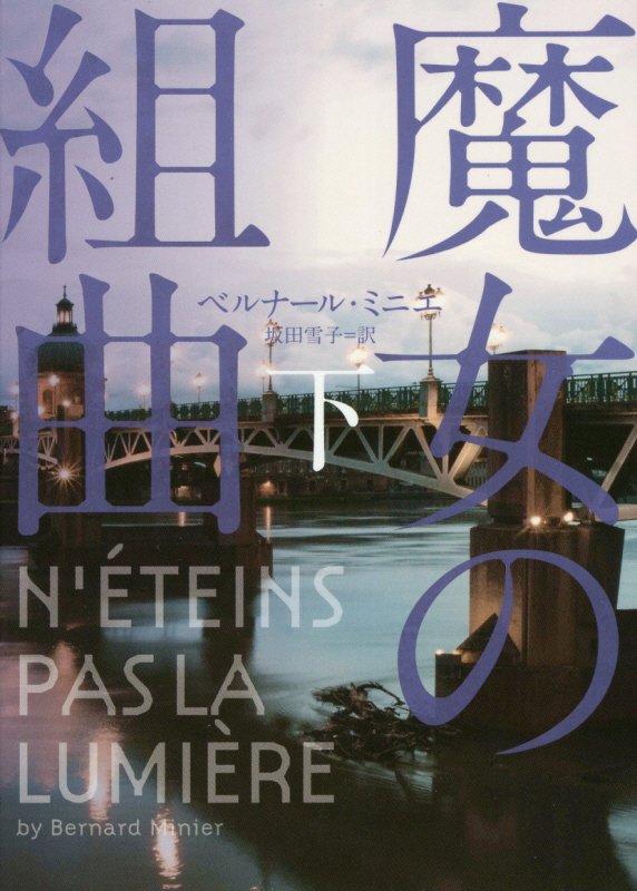 魔女の組曲　下　（ハーパーＢＯＯＫＳ）