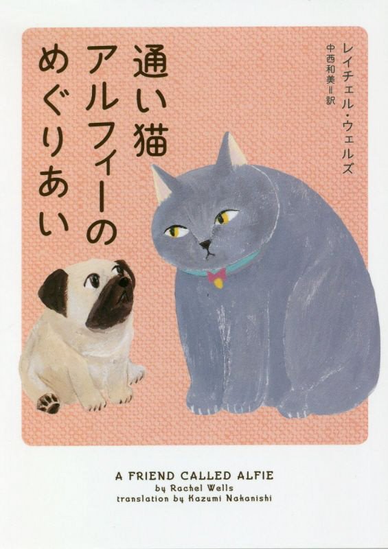 通い猫アルフィーのめぐりあい　　（ハーパーＢＯＯＫＳ）
