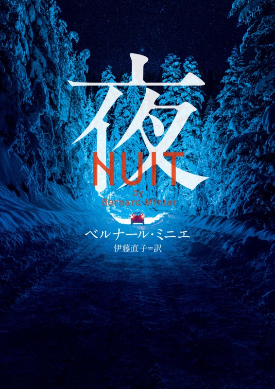 夜　　（ハーパーＢＯＯＫＳ）