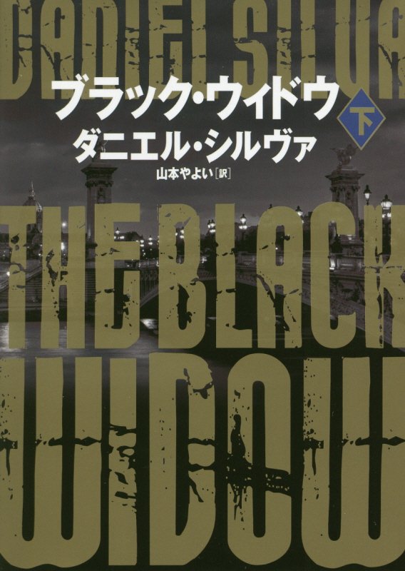 ブラック・ウィドウ　下　（ハーパーＢＯＯＫＳ）