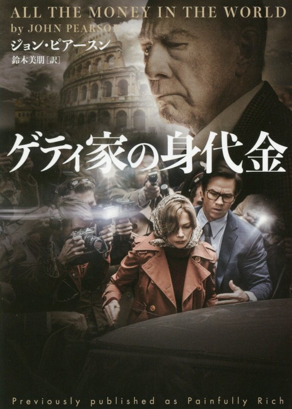 ゲティ家の身代金　　（ハーパーＢＯＯＫＳ）