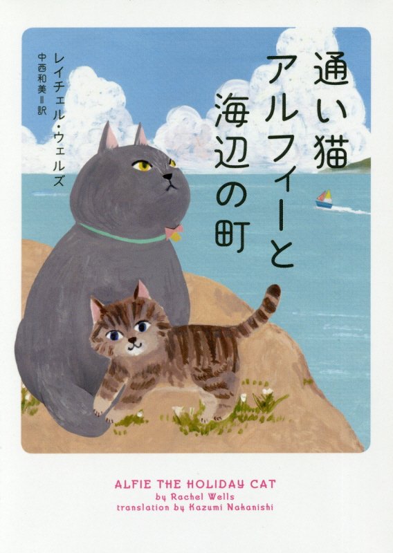 通い猫アルフィーと海辺の町　　（ハーパーＢＯＯＫＳ）