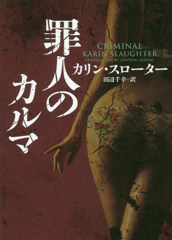 罪人のカルマ　　（ハーパーＢＯＯＫＳ）