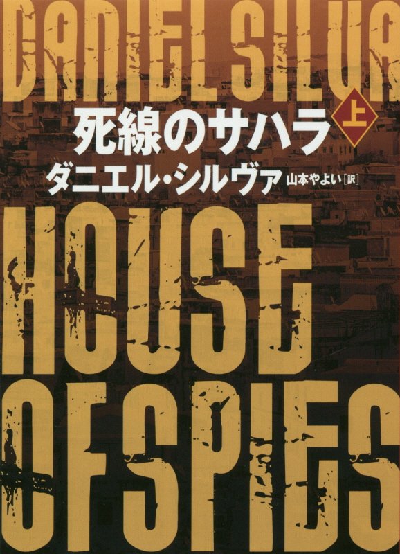 死線のサハラ　上　（ハーパーＢＯＯＫＳ）