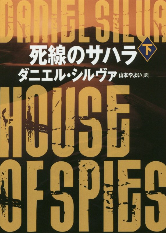 死線のサハラ　下　（ハーパーＢＯＯＫＳ）