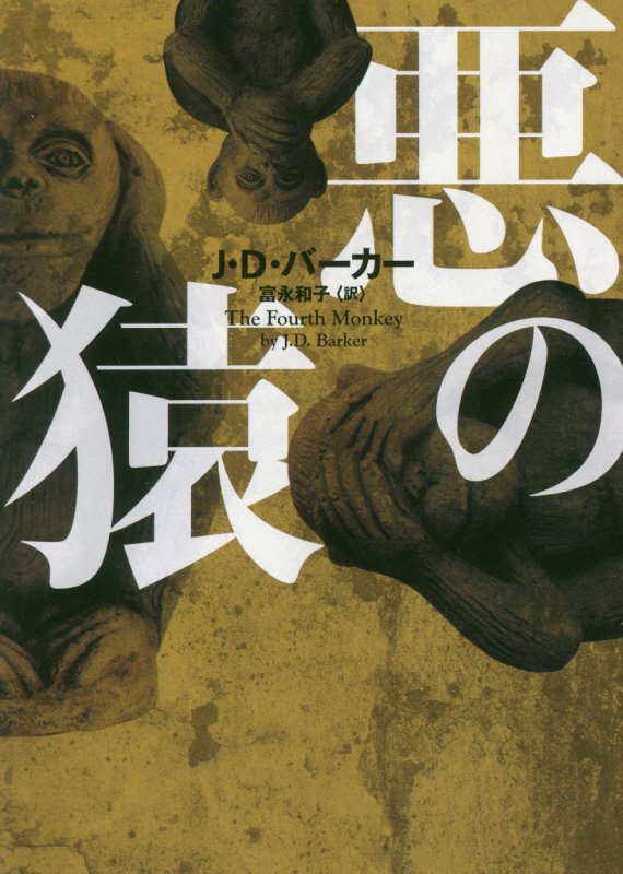悪の猿　　（ハーパーＢＯＯＫＳ）