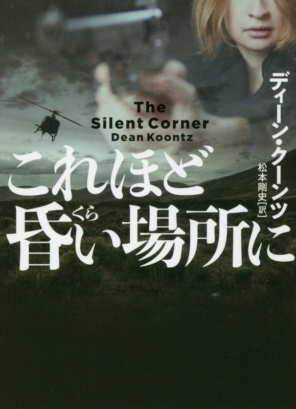 これほど昏い場所に　　（ハーパーＢＯＯＫＳ）