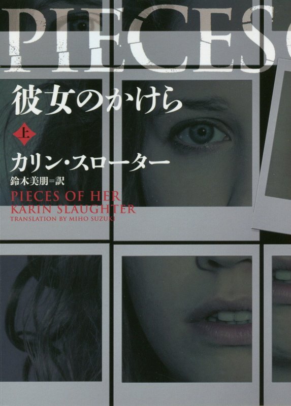 彼女のかけら　上　（ハーパーＢＯＯＫＳ）