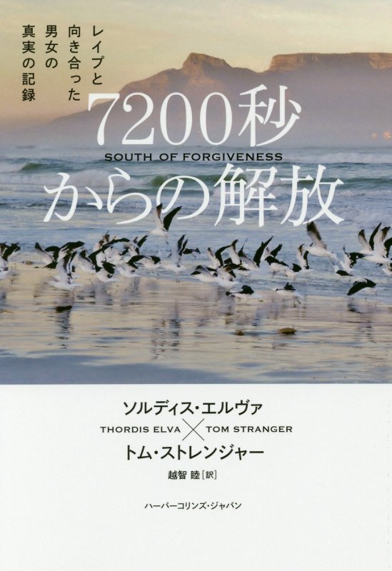 ７２００秒からの解放　レイプと向き合った男女の真実の記録　