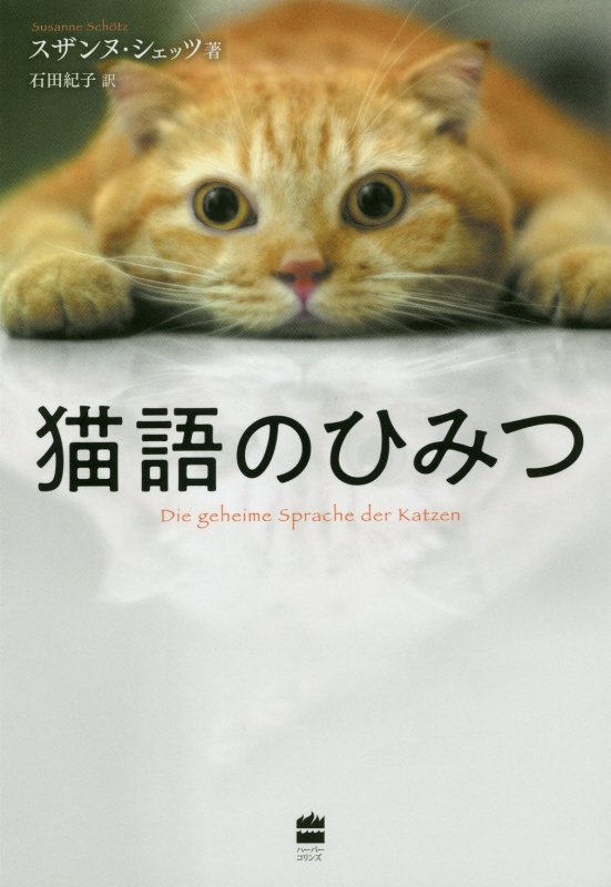 猫語のひみつ　