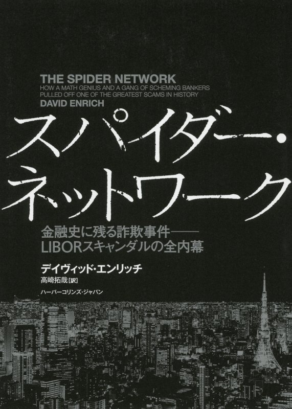 スパイダー・ネットワーク　金融史に残る詐欺事件－ＬＩＢＯＲスキャンダルの全内幕　