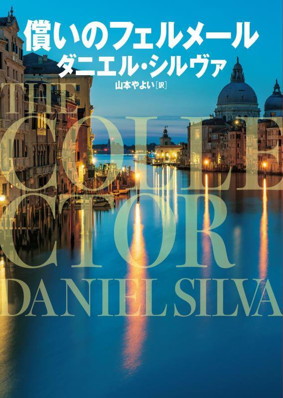 償いのフェルメール　　（ハーパーＢＯＯＫＳ）