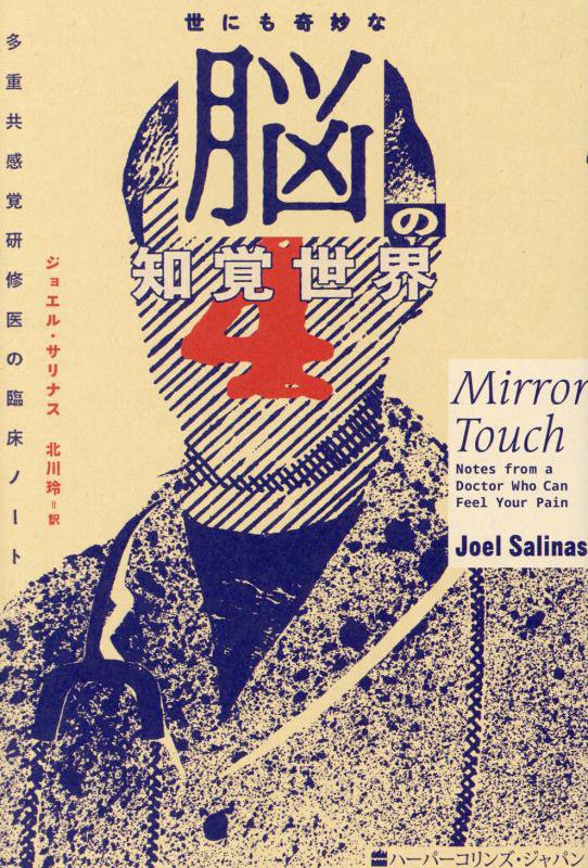 世にも奇妙な脳の知覚世界　多重共感覚研修医の臨床ノート　