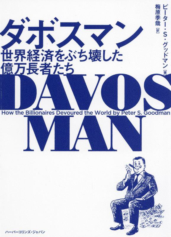 ダボスマン　世界経済をぶち壊した億万長者たち　