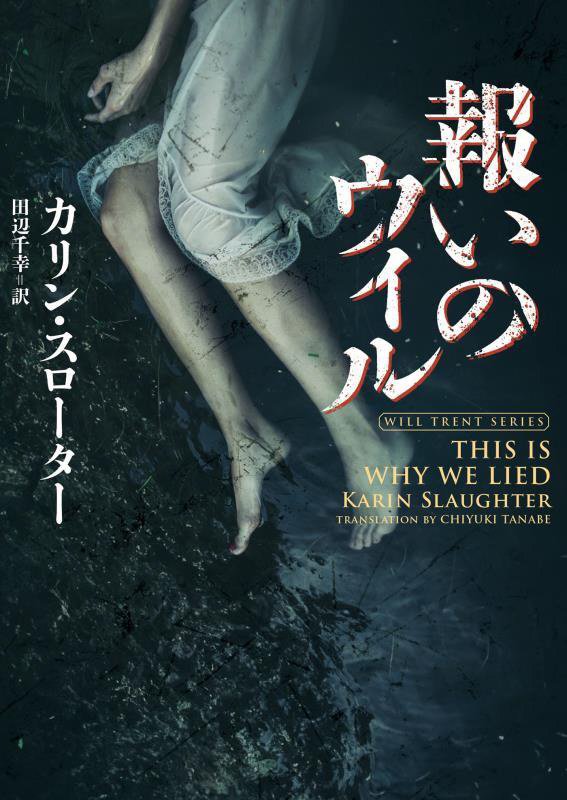 報いのウィル　　（ハーパーＢＯＯＫＳ）