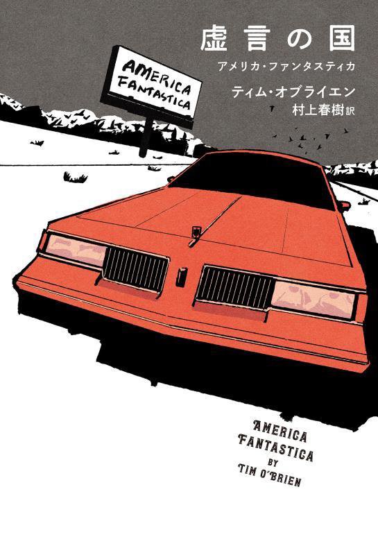 虚言の国　アメリカ・ファンタスティカ　