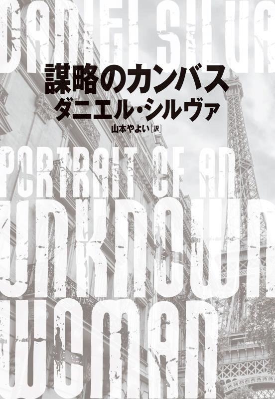 謀略のカンバス　　（ハーパーＢＯＯＫＳ）