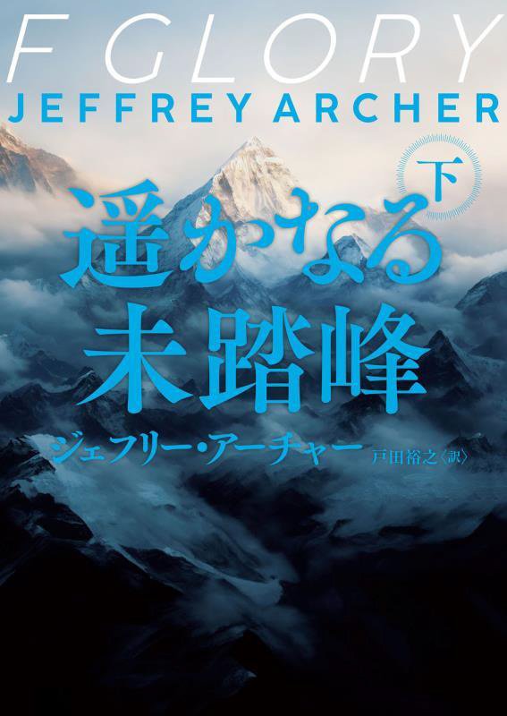 遥かなる未踏峰　下　（ハーパーＢＯＯＫＳ）