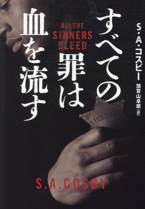 すべての罪は血を流す　　（ハーパーＢＯＯＫＳ）