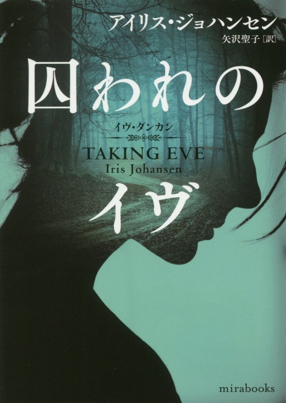 囚われのイヴ　　（ｍｉｒａｂｏｏｋｓ）