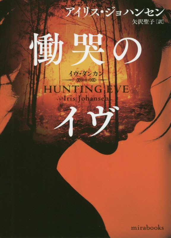 慟哭のイヴ　　（ｍｉｒａｂｏｏｋｓ）
