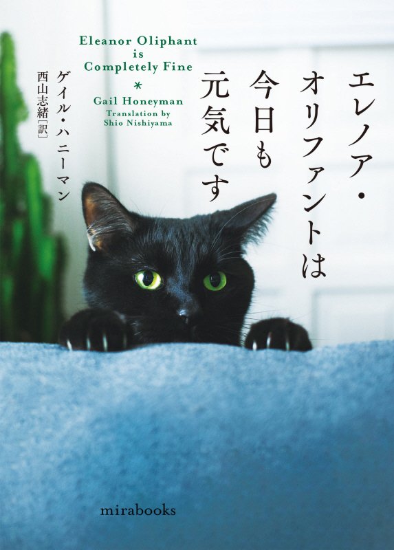 エレノア・オリファントは今日も元気です　　（ｍｉｒａｂｏｏｋｓ）