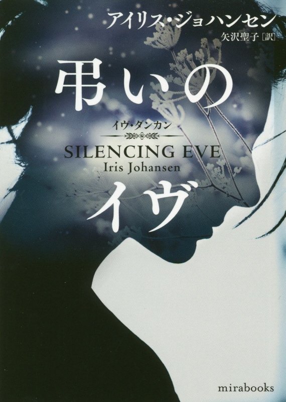 弔いのイヴ　　（ｍｉｒａｂｏｏｋｓ）