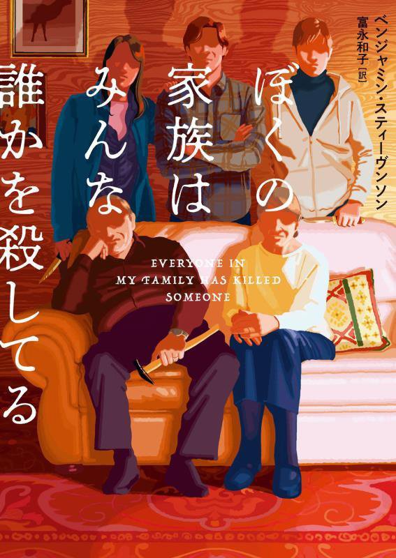 ぼくの家族はみんな誰かを殺してる　　（ハーパーＢＯＯＫＳ）