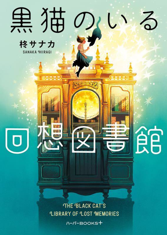 黒猫のいる回想図書館　　（ハーパーＢＯＯＫＳ＋）