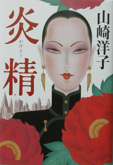 炎精　　（アジア・ノワール）