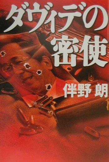 ダヴィデの密使　　（アジア・ノワール）