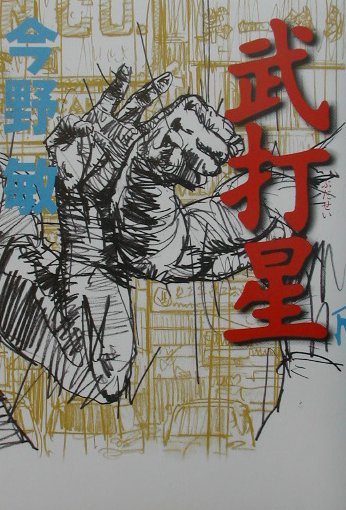 武打星　　（アジア・ノワール）