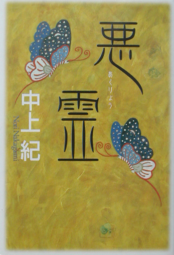 悪霊　　（アジア・ノワール）