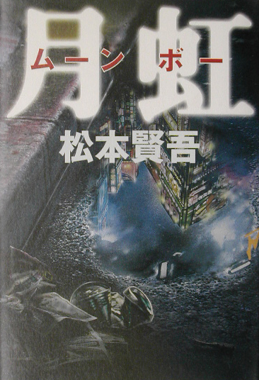 月虹　　（アジア・ノワール）