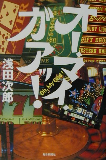 オー・マイ・ガアッ　