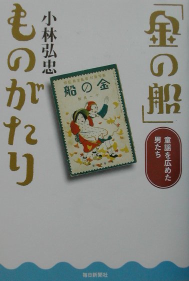 金の船ものがたり　童謡を広めた男たち　