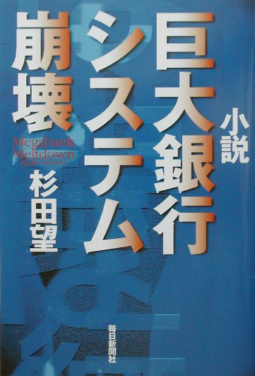 小説巨大銀行システム崩壊　