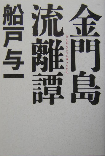 金門島流離譚　　（アジア・ノワール）